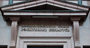 Нацбанк Беларуси готовится к исполнению закона о рынке Форекс