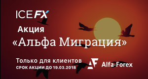 ICE FX запустила программу «Альфа-миграция»для перехода клиентов Alfa-Forex.