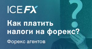 Решение проблемы налогообложения для Forex-агентов